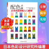 配色手册 日本专业机构编著色彩搭配入门教程室内设计平面设计出版印刷布艺服装设计搭配参考书籍