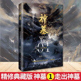 正版 神墓1-8 全8册 精修典藏版 辰东著 实体书辰南雨馨 网络古风仙侠玄幻武侠小说畅销书籍穿奇幻男生神墓小说不死不灭完美世界葬天无删节 网络小说 神墓1：走出神墓（精修典藏版）
