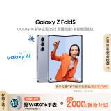 三星（SAMSUNG）Galaxy Z Fold5 AI智享生活办公 超闭合折叠 IPX8级防水 12GB+1TB 冰萃蓝 AI手机 折叠屏手机