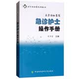 协和出品北京协和医院急诊护士操作手册急诊护理护士必备急诊指南