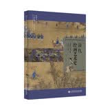 插图本中国绘画艺术史丛书：清代绘画艺术史