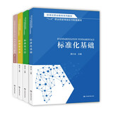 标准化职业教育系列教材[每套四本共241元，包括标准化基础、标准化方法、标准化实务、考试大纲及习题集  初级（2021年版）] 全新正版
