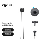 大疆 DJI Osmo Action 冲浪保险贴套件 Osmo Action 5 Pro/Osmo Action 4/Action 3运动相机配件