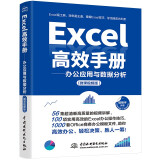 Excel高效手册（微课视频版）excel教程从入门到精通数据处理与分析 wps office教程书籍教材excel vba函数与公式应用大全最强教科书