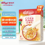 家乐氏进口食品玉米片500g/盒 低脂麦片冲泡即食营养谷物早餐代餐