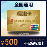 购物卡 1000 全国通用/福利卡/礼品卡（实体卡） 500 带票