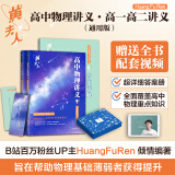 【黄夫人官方指定店】2025新高考高中物理黄夫人讲义 高一高二+一轮复习含配套视频课程全国文理通用教辅搭李政化学万猛生物英语佟大大数学 2025黄夫人高中物理高一高二讲义