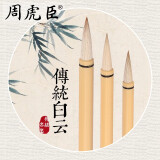 周虎臣白云 上海传统名笔 兼毫毛笔 学生初学者练习 行楷书法 国画笔墨宫坊塑料笔杆经典款 白云套装