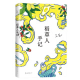 三毛：稻草人手记 新版 吐槽生活再原谅生活 豆瓣8.9 和灵魂伴侣结婚会怎样 酸中带甜的生活之书