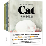 名画中的猫狗鸟（套装共3册）