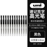 三菱（uni）耐水速记中性笔高光笔1.0mm签字笔UM-153黑色 12支装