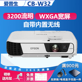 爱普生（EPSON）二手投影仪家用720P-1080P高清4K商务办公会议培训教育智能家用家庭影院3LCD长焦工程激光短焦 CB-W32（3200流明 宽屏 内置无线） 99成新