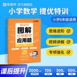 猿辅导图解小学数学应用题强化训练6年级上册下册课后提升专项突破练习数学思维训练附精讲视频全国通用 开学季