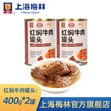 梅林 上海梅林罐头红焖牛肉400g罐装红烧肉熟食应急储备物资 红焖牛肉400g*2罐