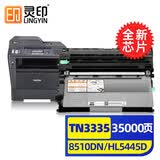 灵印适用兄弟5450dn硒鼓MFC-8510DN 8515 8520墨盒tn3335粉盒HL-5440D 【标准版套装】TN3335粉盒+鼓架