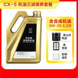 马自达原厂机油昂克赛拉CX5CX4阿特兹润滑油马3马6CX-30创驰蓝天发动机 CX-5机油+品牌三滤 2.0排量