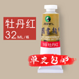 马利牌32ml中国画颜料大容量单支单 马利单支 牡丹红/32ml 大容量