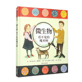 【信谊】微生物：看不见的魔术师（3-8岁）知识艺术科普类童书绘本  
