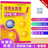 新概念英语1同步练习册（单色版新概念英语学习必备）名师编写北京教育出版社开学季智慧版开学必备新概念英语智慧版