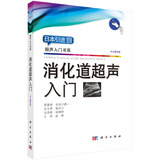 消化道超声入门