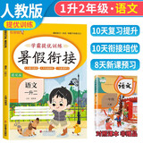 小学暑假衔接一升二年级语文人教部编版 实验班提优训练暑假衔接版学霸提优训练 小学语文一年级升二年级暑假作业一本通复习巩固预习 乐学熊