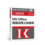 全国计算机等级考试二级教程--MS Office高级应用上机指导(2020年版)