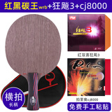 斯帝卡（Stiga） 红黑碳王7.6乒乓球拍底板斯蒂卡胶皮碳素7.6CR直板横板WRB专业级 横拍【WRB】+狂飙3+cj8000