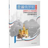 走遍俄罗斯1 自学辅导用书（第2版 附扫码音频）