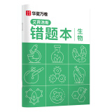 华夏万卷 单本B5生物错题本 初高中学生专用改错本纠错练习本复习笔记本错题集整理记事本日记