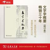 文字学概要（修订本 平装本）