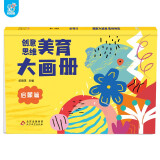 海润阳光 创意思维美育大画册 启蒙篇 宝宝简笔画入门儿童填色幼儿园画画本宝宝图画书涂鸦套装2-3-6岁绘画本 儿童启蒙涂鸦填色书