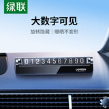 绿联挪车电话牌 临时停车牌车载电话号码牌挪车牌 车上汽车用品饰品 【单号码360°旋转】配5组数字贴