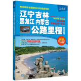 第二版 辽宁吉林黑龙江内蒙古公路里程地图册-中国公路里程地图分册系列  东三省自驾游出行 国道高速公路行程规划