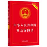 新版 中华人民共和国社会保险法（实用版）