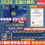 【真题现货+可选】2026/2025计算机考研 王道计算机考研408复习指导系列 计算机考研教材系列408教材真题机试指南 【2026版】王道计算机数据结构复习指导