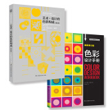 经典配色套装：色彩构成+色彩设计手册 共2册