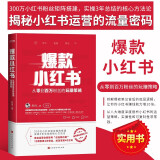 爆款小红书从零到百万粉丝的玩赚策略 吕白著 吕白聊内容三年实操总结核心方法论自媒体账号运营管理之道 网络平台运营策略 自媒体变现技巧 小红书运营逻辑框架精讲 自主创业自媒体流量变现实用指导书籍