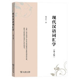 现代汉语词汇学（第3版）