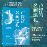卢浮宫名画巡礼 跨越600年的纸上美术馆 63幅卢浮宫名画折射2500年的西方美术史 世界名画西方绘画艺术史精选美术画集