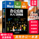 正品直营Word Excel PPT办公应用从入门到精通计算机应用基础函数表格制作 电脑办公软件教程