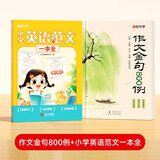 【时光学】英语范文一本全+作文金句800例全2册 小学生1-6年级范文优美句子范文积累高分作文训练书