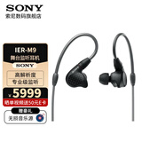索尼（SONY） IER-M9入耳式舞台监听高解析度耳机