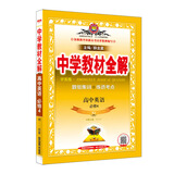 中学教材全解学案版 高中英语 必修4  RJ版 人教版 2019版
