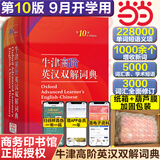 【官方授权】【现货+当当多仓速发】现代汉语词典第7版+古汉语常用字字典第6版 新华字典最新修订版 小学初中高中学生通用实用工具书字词典 牛津中高阶字典 商务印书馆 【单本】牛津高阶英汉双解词典 第10