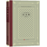 巨人传（精装 网格本 人文社外国文学名著丛书） 小说