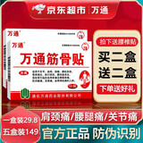 万通筋骨贴正品膏药关节活血止痛扭伤腰肌劳损肩周炎 二盒 万通筋骨贴跌打损伤腰椎间盘突出疼痛