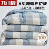 九洲鹿A类100%新疆棉花被 秋冬被子被芯 6斤200*230cm