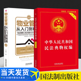 物业管理从入门到精通（第四版）+民法典物权法编（实用版）（套装共2册 ）条例法律法规书籍
