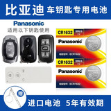 松下（Panasonic）比亚迪元PLUS 秦EV宋pro宋max唐byd 汉新能源海鸥 海豚 海豹S6 s7速锐g5遥控器汽车钥匙电池CR2032 看车钥匙图片选择CR1632 两粒套装