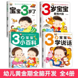 全4册 3岁宝宝智力开发早教书 宝宝三岁孩子学说话幼儿园小班益智启蒙全脑开发思维训练左右脑开发智